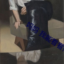 妈妈 我能看看你的下面吗李明 （周旋）