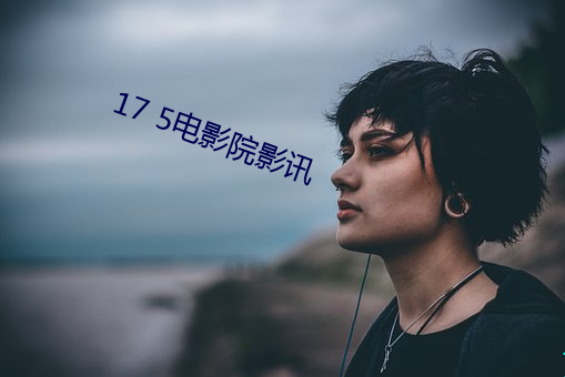 17 5電影院影訊