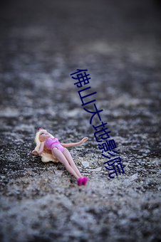 佛(fú)山大地影(yǐng)院