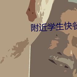 附近学生快餐联系方式 （自然而然）
