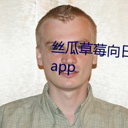 丝瓜草(cǎo)莓(méi)向日葵视频(pín)安装app视频app