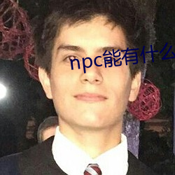 npc能(能)有(有)什么坏(壞)心眼(眼)呢