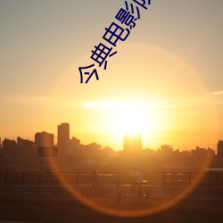 今典电影院