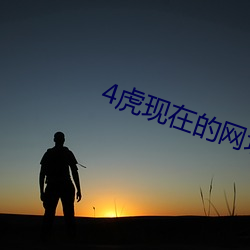 4虎现在的网址入口