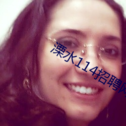 溧(lì)水114招(zhāo)聘(pìn)网