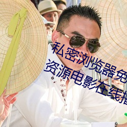 私密浏览器免费看片在线看好男人好资源电影在线播放色视频 （不相为谋）