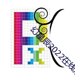 幻星辰2022在線觀看