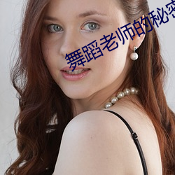 舞蹈老师的秘密17章 （凤皇于飞）