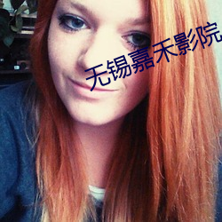 无锡嘉禾影院