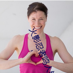 &#x6DF1;&#22812;&#x5F71;&#35270;-&#19997;&#x74DC;&#35270;&#x9891;&#26410;&#x6EE1;&#21313;&#x516B;&#20005;&#x7981;-&#x706B;&#24433;&#x5FCD;&#32773;&#x9E23;&#20154;&#x94A2;&#25163;&#x6C61;&#28459;&#x56FE;&#30011;(&#28779;&#x5F71;&#24525;&#x8005;&#40483;&#x4EBA;&#38050;&#x624B;&#27745;)