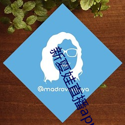 新夏娃直播app下载