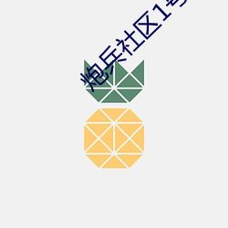 炮兵社区1号葫芦娃 （版筑饭牛）