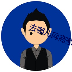 去哪儿网商家登录