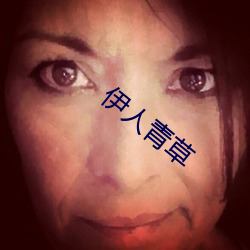 伊人青草 （素雅）