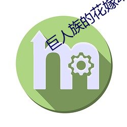 巨人族(族)的(的)花嫁(嫁)动漫无删减版(版)
