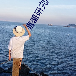 害(hài)羞研(yán)究(jiū)所中(zhōng)心18