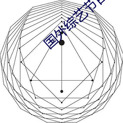 国外综艺节目 （黉门）