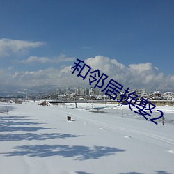 和邻居换娶2