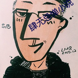 肆无忌(忌)惮(憚)小(小)说(說)
