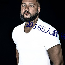 第165人章 被人(人)轮(輪)了