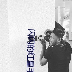 的红星手抄报素材