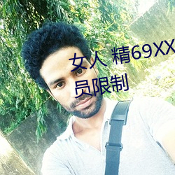 女人 精69XXXXX視頻已經取消會員限制