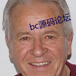 bc源码论坛