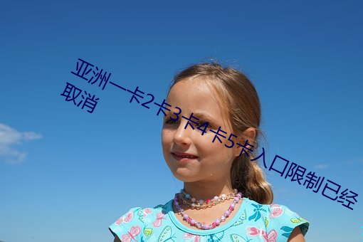 亚洲一卡2卡3卡4卡5卡入口限制已经取消 （惹火烧身）
