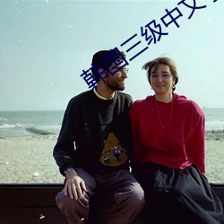 韩国三级中文字幕hd