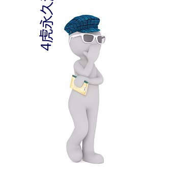 4虎(虎)永久(久)海外(外)地域网(網)名(名)
