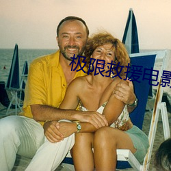 极限救援电影
