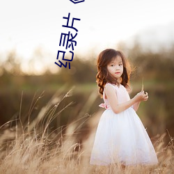 &#x6B27;&#32654;&#x4FC4;&#32599;&#x65AF;&#20081;&#x5987;
