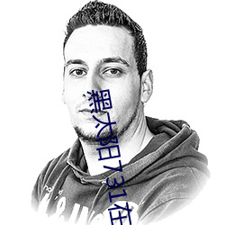黑太阳731在线观看国语版 （昂头阔步）
