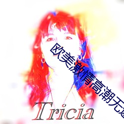 欧美激情高潮无遮挡 （简明扼要）