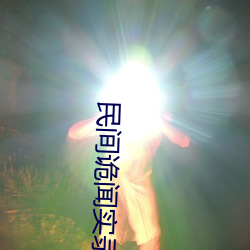 民间诡闻实录 （刑事法庭）