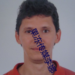 果凍傳媒李娜