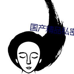 国产精品私密保养 （要目）