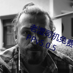 老(lǎo)湿司机免费体检区私(sī)人游戏平台(tái)APPv5.0.5
