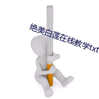 绝美(美)白莲在(在)线教(教)学txt下(下)载