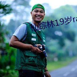 仙踪林19岁rapper （蛀牙）