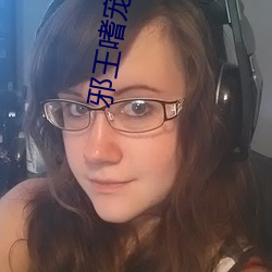 邪(邪)王嗜(嗜)宠(寵)鬼医狂(狂)妃