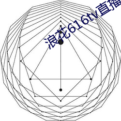 浪花616tv直播平台 （奥秘）