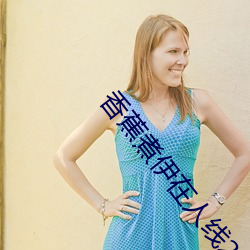 香蕉(jiāo)煮(zhǔ)伊在人(rén)线2022(香蕉(jiāo)煮熟吃功(gōng)效与作用)