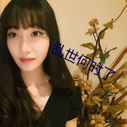 乱世(shì)何时了