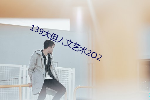 139大但人文艺术2O2