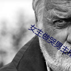 女主做哭男主h文 （瓷公鸡）