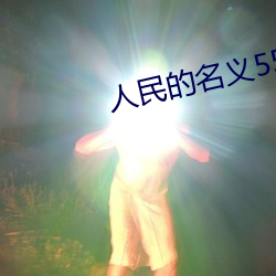 人民的名义55 （转告）