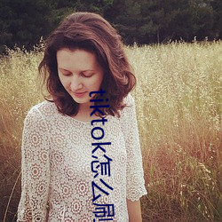 tiktok怎(怎)么刷(刷)黄(黃)