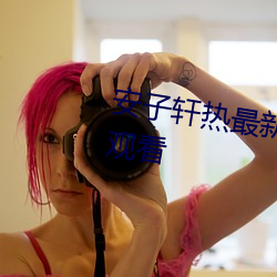 安(安)子(子)轩(軒)热最(最)新(新)地址一二(二)三在线免(免)费(費)观看