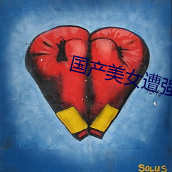 国产美女遭强高潮视频APP